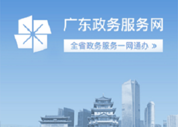 廣東政務(wù)服務(wù)網(wǎng)